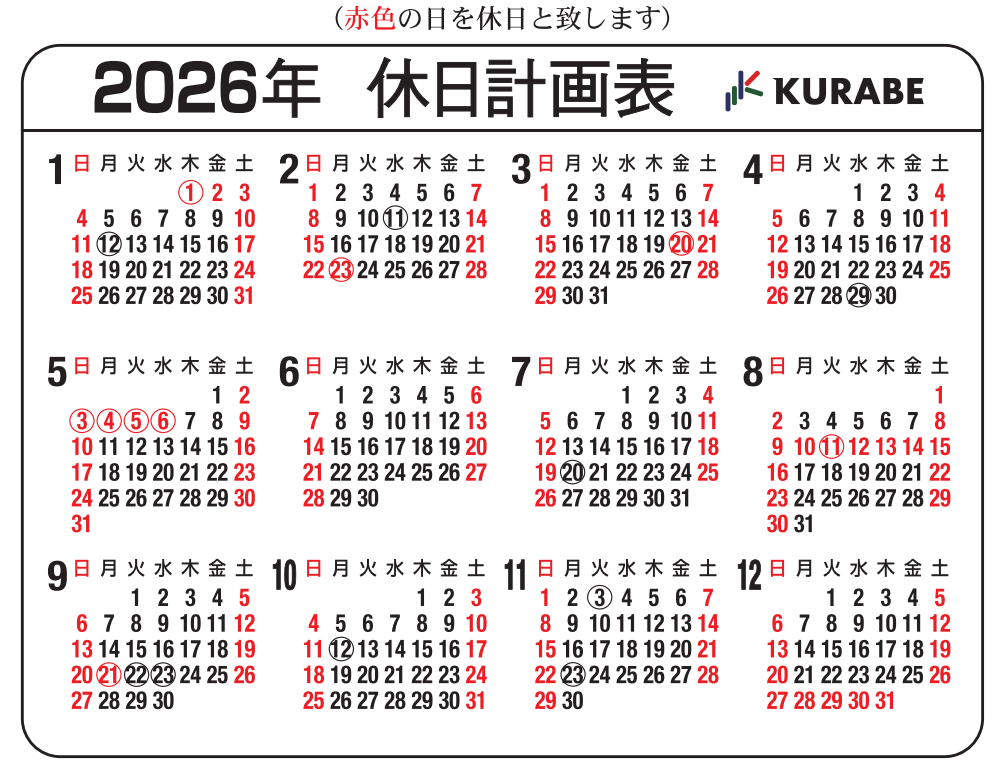 2026年の休日計画表